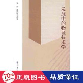 发展中的物证技术学 法学理论 董凯，韩颖梅　 新华正版