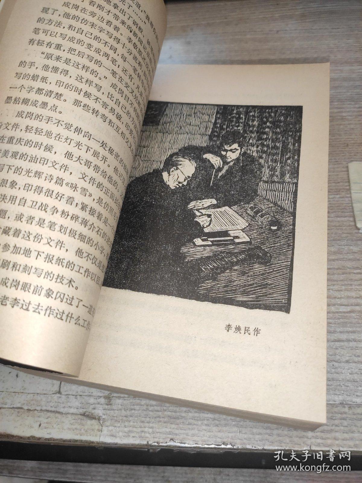 红岩1963年7月第二版1977年9月第24次印刷精美木刻插图本