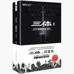 死神永生/三体3(典藏版) 中国科幻,侦探小说 刘慈欣