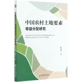 中国农村土地要素收益分配研究