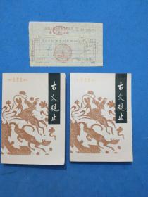 古文观止 上下 全二册