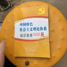 中国特色社会主义理论体系知识竞赛500题