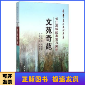 文苑奇葩:长江流域的寓言与笑林