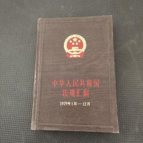 中華人民共和國法規匯編1979年1月至12月