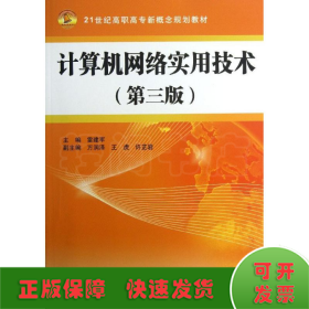 计算机网络实用技术(第3版21世纪高职高专新概念规划教材)