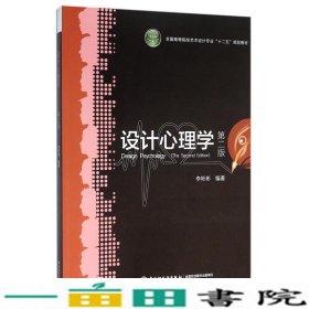 设计心理学第二版2版李彬彬中国轻工业出9787501987924