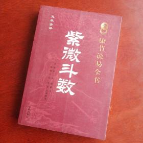 《康节说易全书》紫微斗数