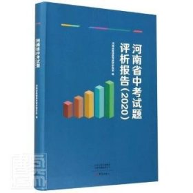 河南省中考试题评析报告:2020