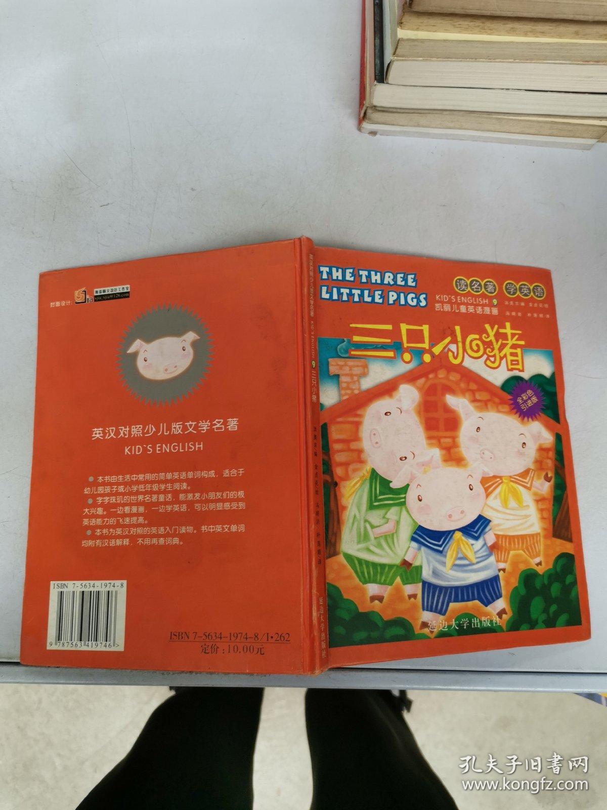 读名著 学英语 三只小猪 满30包邮 孔夫子旧书网