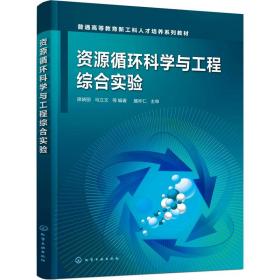 【正版新书】 资源循环科学与工程综合实验 席晓丽 等 化学工业出版社