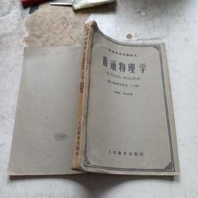 普通物理學 原子物理學部分 下