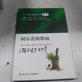 中医药临床循证丛书——阿尔茨海默病