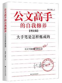 公文高手的自我修养(理论篇大手笔是怎样炼成的)