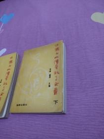 中国女仙传奇故事全书【上下册】（1991年3月北京一版一印，个人藏书，正版保证。）