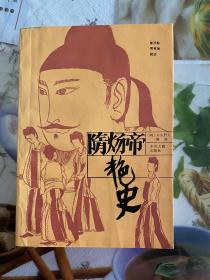 1986年（隋炀帝艳史）1版1印