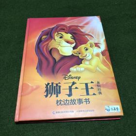 狮子王永恒经典枕边故事书(精)