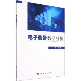 新华正版 电子商务数据分析 孙林 9787030685018 科学出版社 2021-06-01