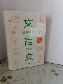 文言文启蒙读本