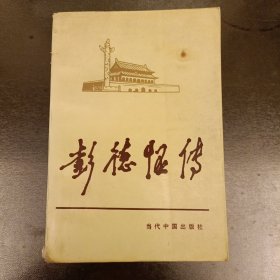 彭德怀 当代中国人物传记丛书 (长廊42F)