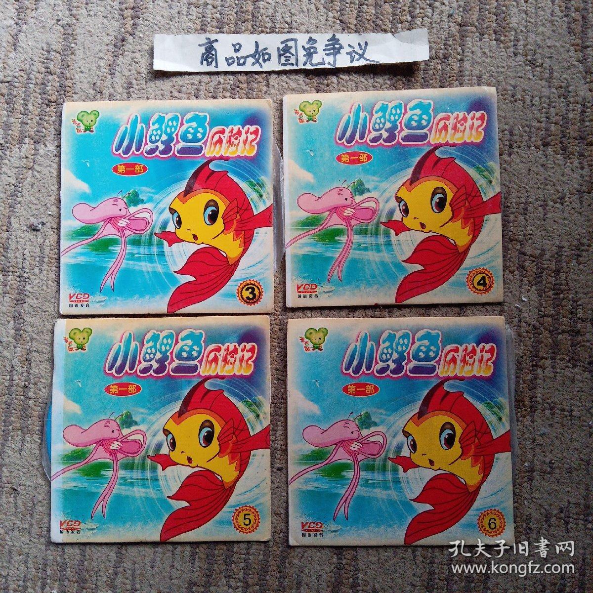 小鲤鱼历险记3,4,5,6共四张vcd光