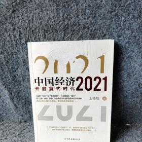中国经济2021