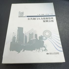 公共部門人力資源管理案例分析