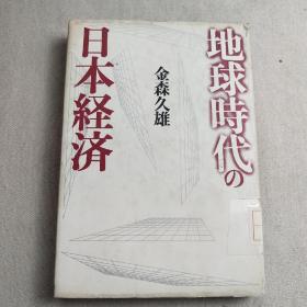 地球时代日本经济