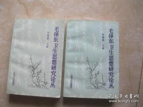 毛泽东卫生思想研究论丛（上册）只有上册，没有下册