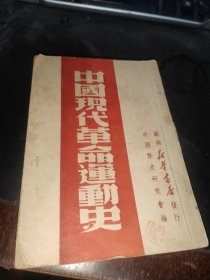 中国现代革命运动史。