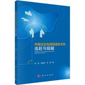 中国企业先进制造技术的追赶与超越