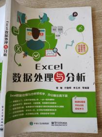 Excel数据处理与分析 常敏 9787121351884 办公应用与技巧大全 正版文员办公教程书籍 excel函数公式大全数据处理分析excel入门到精通函数excel公式大全