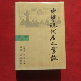 中华现代名人掌故 1911-1965（上）