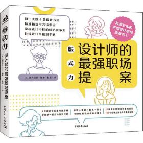 全新正版 设计师的最强职场提案(版式力) 动力设计 9787515361888 中国青年出版社