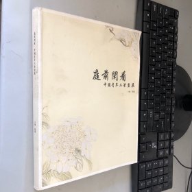 庭前闲看：中国青年工笔画展