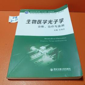 生物医学光子学：诊断、治疗与监测(西安交通大学本科“十三五”规划教材)(普通..)