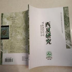 西夏研究2021 2