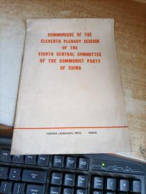 中国共产党第八届中央委员会第十一次全体会议公报（英文版）