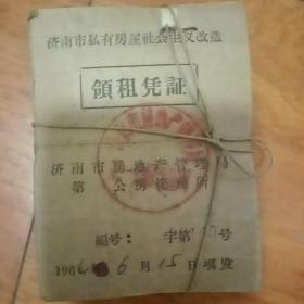 济南市私有房屋社会主义改造领租凭证（100张）