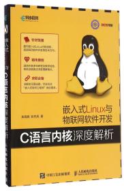 全新正版 嵌入式Linux与物联网软件开发(C语言内核深度解析) 朱有鹏//张先凤 9787115432940 人民邮电