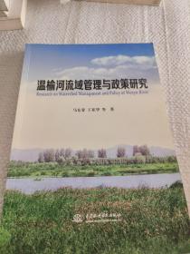 温榆河流域管理与政策研究