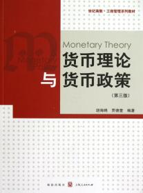 货币理论与货币政策(第3版世纪高教工商管理系列教材)