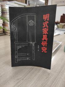 明式家具研究