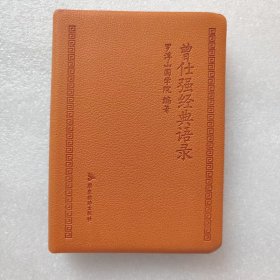 曾仕强经典语录