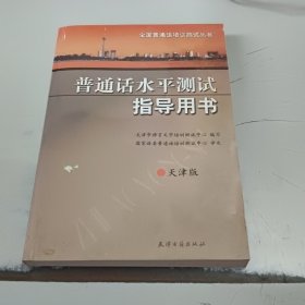 普通话水平测试指导用书 天津版(正版书，附光盘)