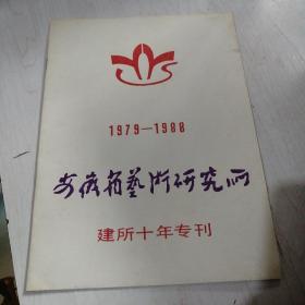 安徽省艺术研究所建所十年专刊1979--1988【15----1层】