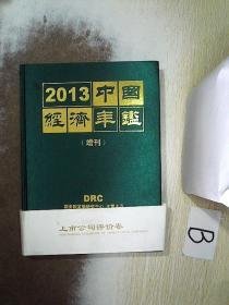 2013中国经济年鉴增刊.