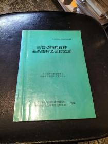 实验动物的育种，品系维持及遗传监测