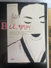 김탁환 역사소설나,황진이
