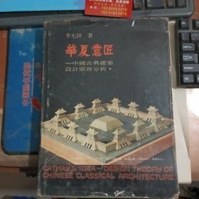 华夏意匠中国古典建筑设计原理分析 护封有点破损内页85品