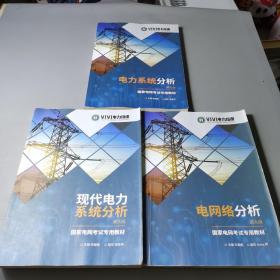 电网络分析 第九版+现代电力系统分析 第九版+电力系统分析 第九版 三册合售